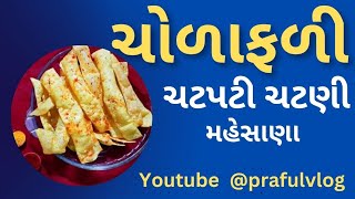 ||ચોળાફળી ની સાથે ચટપટી ચટણી||Mahesana||તોરણવાળી ચોક||@prafulvlog