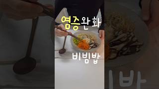 염증 싹 줄여주는 비빔밥 #오메가3폭탄 #들깨비빔밥 #자연식물식 #건강식단