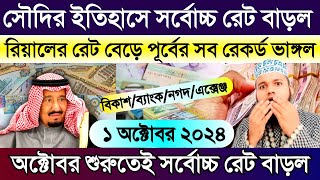 আজকের টাকার রেট কত সৌদি | সৌদির রিয়ালের রেট বেড়ে রেকর্ড | সৌদির আজকের রিয়ালের রেট | rial rate