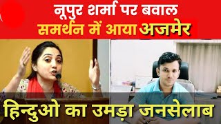 Nupur Sharma Ke Supports Me Hindu Ne Nikali Ajmer Me Zordar Raily || Ajmer Vlog