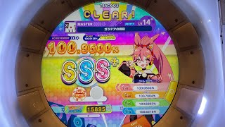 【maimai(14+)】ガラテアの螺旋MASTER 初AP！！（左右反転）