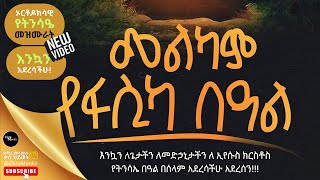 እንኳን አደረሳችሁ! ኦርቶዶክሳዊ የትንሳዔ መዝሙራት!