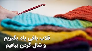 آموزش قلاب بافی و بافت شال گردن برای مبتدی❤How To Crochet Scarf For Beginner