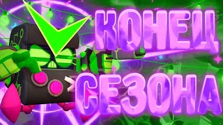 КОНЕЦ СЕЗОНА 🔥ОУ МАЙ😋