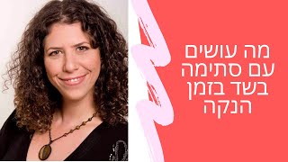 מה עושים עם סתימה בשד בזמן הנקה? | שרית פאר