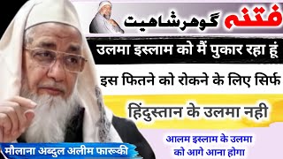 Is Fitne Ko Rukne Ke liye Aalme Islam Ke Ulama Ko Aage Aana Hoga ! [ Maulana Abdul Aleem Farooqi ]