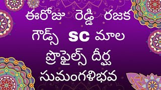 ఈరోజు  రెడ్డి  రజక  గౌడ్స్  SC మాల  ప్రొఫైల్స్ దీర్ఘ సుమంగళిభవ  #Dheergasumangalibhava Matrimony