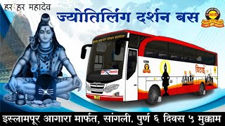 संपूर्ण महाराष्ट्रातील ज्योतिर्लिंग दर्शन बस सेवा | Jyotirlinga Darshan Bus Services