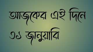 আজকের এই দিনে | ৩১ জানুয়ারি