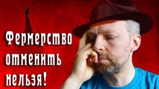 Фермерство отменить нельзя!