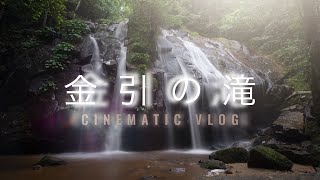 金引の滝｜cinematicvlog | shot on a7S3 | S-cinetone