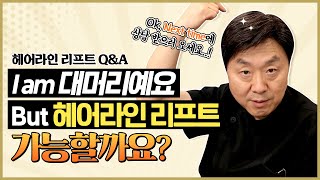 헤어라인 리프트 Q&A l 헤어라인 리프트, 머리 숱이 없어도 괜찮을까? - 의학박사 백승준