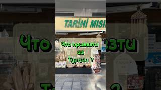 Что привезти из Турции?