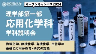 東京理科大学　オープンキャンパス2024　理学部第一部　応用化学科　学科説明会