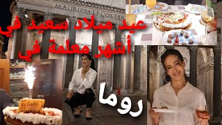 أجمل عيد ميلاد في أشهرمعلمة ثاريخية في العالم بروما  the best birthday pantheon rom