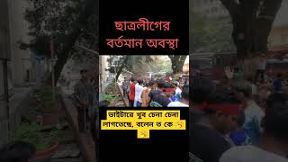 ছাত্রলীগের বর্তমান অবস্থা #trending #ছাত্রলীগ #অসহযোগ_আন্দোলন #আন্দোলন #shorts #১দফাদাবী #সরকারপতন