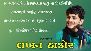 🔴LIVE ભવ્ય સંતવાણી  લખન ઠાકોર રામ ઉસ્તાદ