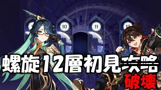 【原神】まだ螺旋やってなかったから完凸閑雲と嘉明で12層破壊。【Genshin Impact】Ver4.4 Spiral Abyss12 with Xianyun & Gaming