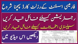 اسسٹنٹ فارماسسٹ کے رزلٹ متعلقہ پتہ پر بھیج دیے| Result Cards of Pharmacy Assistant Posted to Address