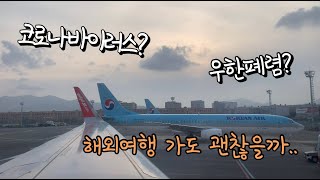 이시국에 해외여행?!?!? | 2월 베트남 여행계획이 있다면..(현지공항상황,하노이여행준비)