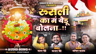 Mag Rusli Ka G Yedu Bolna | मग रुसली का गं येडू बोलना | Sachin Jadhav | Sajan Bendre | Sagar Bendre