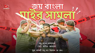 ছাত্র আন্দোলন ।। Catro Andolon ।। new video ।। rce2024 ।।