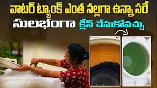 "సులభంగా నీటి ట్యాంకు శుభ్రం చేసే విధానం | Easy Water Tank Cleaning in Telugu"