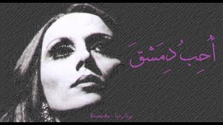 فيروز - أحب دمشق | Fairouz - Uhib dimashq