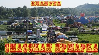 Спасская ярмарка. 2018 год.Город Елабуга.