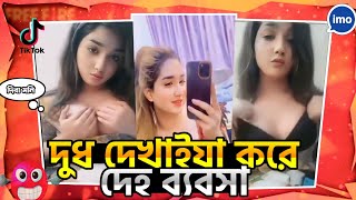 দুধ দেখাইয়া দেহ ব্যবসা 🤬 দিবামনি  x Tiktok Video Roast X Bangla Roasting Video X By RakiB 3.