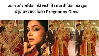 अनंत और राधिका की Grand Wedding में दीपिका पादुकोण का शानदार लुक ,चेहरे पर साफ दिखा Pregnancy Glow