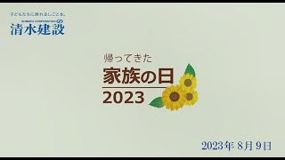 帰ってきた 家族の日2023