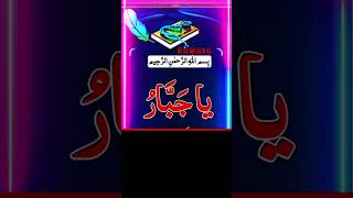 Ya jabaru ka wazifa #allah #wazifa #trending #subhanallah #religion #shortvideo #viralvideo #duet