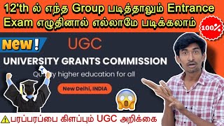 உயர்கல்வியில் புதிய மாற்றம் | NEW DRAFT UGC Regulations Release | UG & PG Admission