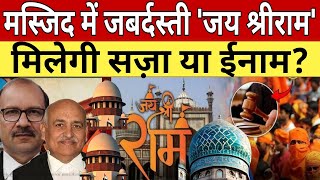 Masjid me Jai Shree Ram k Nara lagane walo ko Saza milegi ya phir Inam Supreme court se