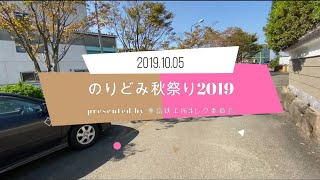 【ノリノリワークス課外活動】のりどみ秋祭り2019【presented by 乗富鉄工所3レク委員会】