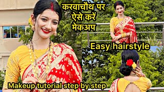 करवाचौथ पर ऐसे करें मेकअप/Easy hairstyle/makeup tutorial step by step/RADHA RAJVANSHI🧿#makeup