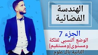 7- الهندسة الفضائية : الوضع النسبي لفلكة ومستوى "ومستقيم"  (جد مبسط)