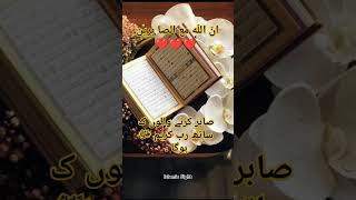 صبر کرنے والوں کے ساتھ رب  کریم ﷻ ہوگا۔ | سبحان اللّٰہ | اللّه اکبر