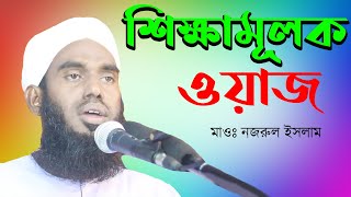 আল্লাহ কেনো মানুষকে সৃষ্টি করেছন? শুনুন। শিক্ষামুলক একটি ওয়াজ। মাওঃ নজরুল ইসলাম