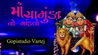 Ma Chamunda No Mandavo || Full HD  ||    Kaliya Bhilni Kuldevi Chamunda  ||   GOPISTUDIO VARTEJ  ||