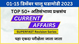 December Current Affairs 2023 | Chalu Ghadamodi 2023 | चालू घडामोडी 2023 | Revision Series