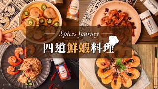 ３分鐘學四道鮮蝦料理｜減脂減肥十三香蝦仁蒸蛋、麻辣川味椒鹽蝦、蒜香鮮蝦義大利麵、香料鹽焗蝦