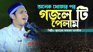 অনেক খোজার পর গজলটি পেলাম।জুবায়ের আহমদ তাশরীফ।Jubayer Ahmad Tasrif New Gozol 2024