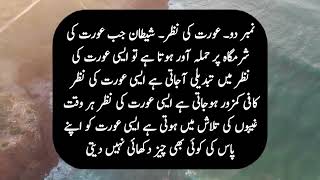 شیطان جب عورت پہ حملہ آور ہوتا ہے تو ایسی حالت میں عورت پہ تین علامات ظاہر ہوتی ہیں