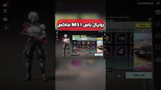 شحن رويال باس السيزون m21 ماكس ببجي موبايل pubg mobile#shorts