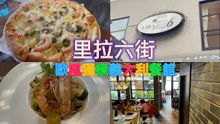 【新店小碧潭美食】里拉六街獨棟古宅歐風裝潢--平價美味，超有情調的義大利餐館