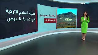 تفاصيل عملية السلام التركية في جزيرة قبرص عام 1974 | تقرير رشا الحلبي TRT Arabi | ٢٠/٧/٢٠٢٣