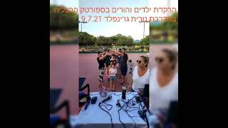 הרקדת ילדים והורים בספורטק הרצליה בהדרכת נורית גרינפלד 9.7.21