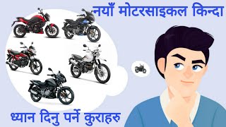 नयाँ मोटरसाइकल किन्दा ध्यान दिनु पर्ने कुरा, Points to Consider While Buying a New Bike, Best Bike.